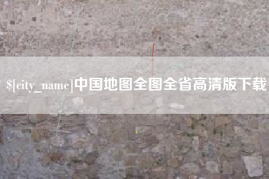 黄山中国地图全图全省高清版下载
