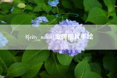 黄山金牌图片手绘