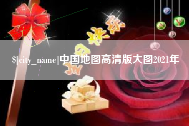 黄山中国地图高清版大图2021年
