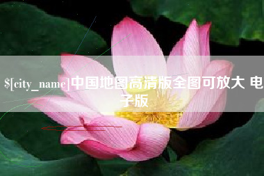 黄山中国地图高清版全图可放大 电子版