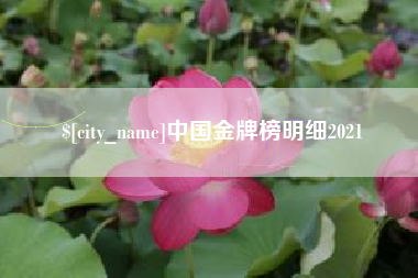 黄山中国金牌榜明细2021