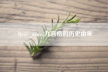 黄山九宫格的历史由来