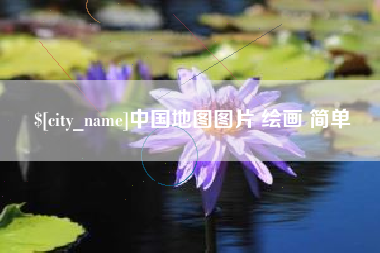 黄山中国地图图片 绘画 简单
