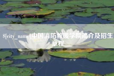 黄山中国消防救援学院简介及招生章程