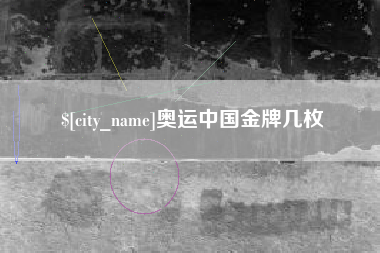 黄山奥运中国金牌几枚