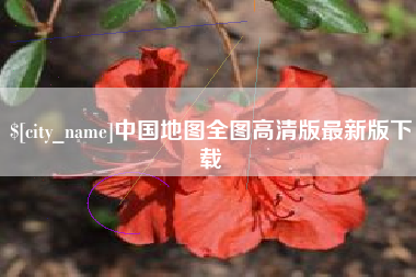 黄山中国地图全图高清版最新版下载