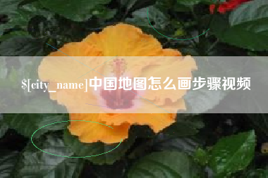 黄山中国地图怎么画步骤视频
