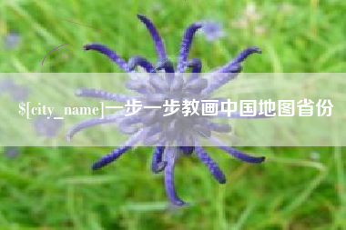 黄山一步一步教画中国地图省份
