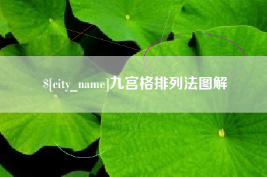 黄山九宫格排列法图解