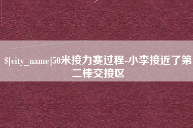黄山50米接力赛过程-小李接近了第二棒交接区