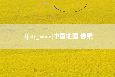 黄山中国地图 像素