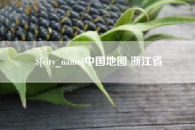 黄山中国地图 浙江省