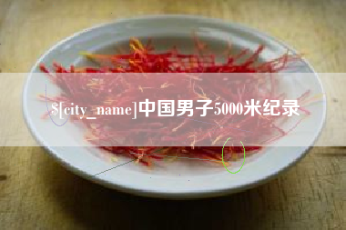 黄山中国男子5000米纪录