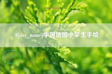 黄山中国地图小学生手绘
