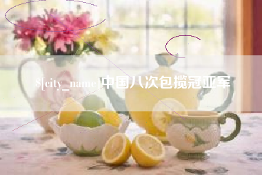 黄山中国八次包揽冠亚军