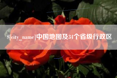 黄山中国地图及34个省级行政区