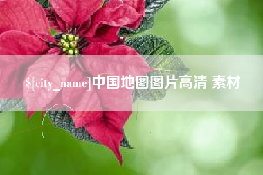 黄山中国地图图片高清 素材