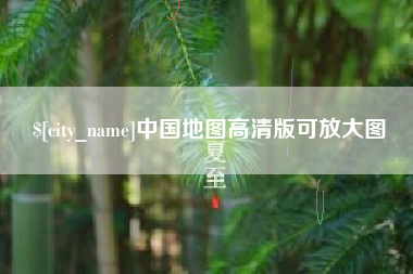 黄山中国地图高清版可放大图