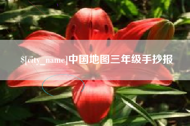 黄山中国地图三年级手抄报