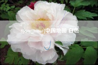 黄山中国地图 白色