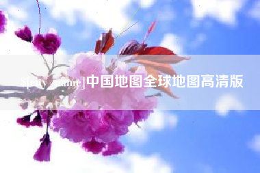 黄山中国地图全球地图高清版