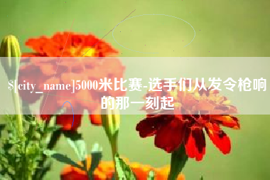 黄山5000米比赛-选手们从发令枪响的那一刻起