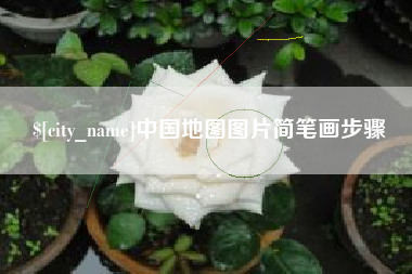 黄山中国地图图片简笔画步骤