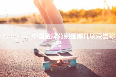 黄山中国金牌分别是哪几项荣誉称号