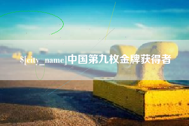 黄山中国第九枚金牌获得者
