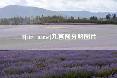 黄山九宫图分解图片
