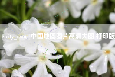 黄山中国地图图片高清大图 打印版