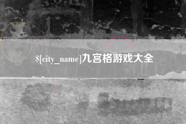 黄山九宫格游戏大全