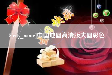 黄山中国地图高清版大图彩色