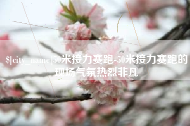 黄山50米接力赛跑-50米接力赛跑的现场气氛热烈非凡
