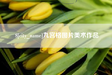黄山九宫格图片美术作品