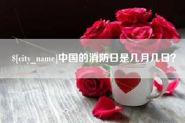 黄山中国的消防日是几月几日？