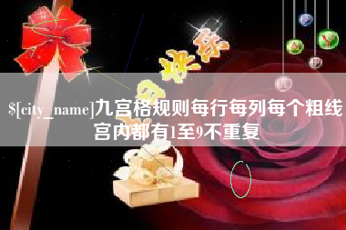 黄山九宫格规则每行每列每个粗线宫内都有1至9不重复