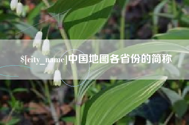 黄山中国地图各省份的简称