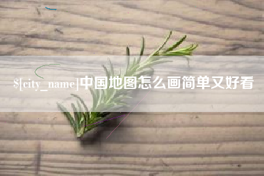 黄山中国地图怎么画简单又好看