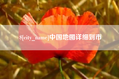 黄山中国地图详细到市