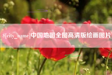 黄山中国地图全图高清版绘画图片