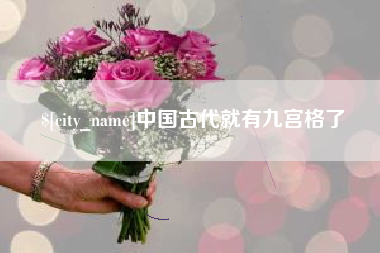 黄山中国古代就有九宫格了