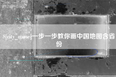 黄山一步一步教你画中国地图含省份