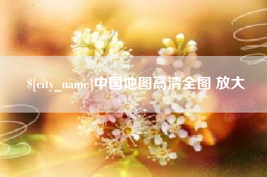 黄山中国地图高清全图 放大