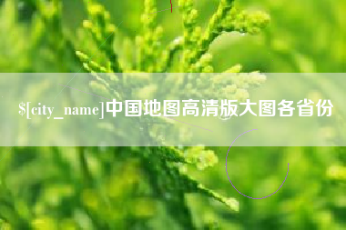 黄山中国地图高清版大图各省份