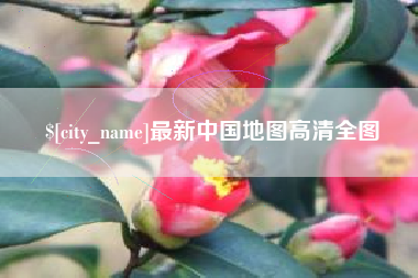 黄山最新中国地图高清全图