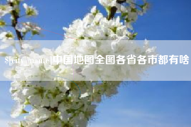 黄山中国地图全图各省各市都有啥