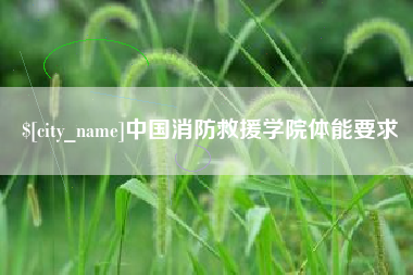 黄山中国消防救援学院体能要求