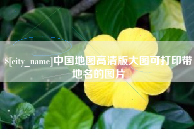 黄山中国地图高清版大图可打印带地名的图片