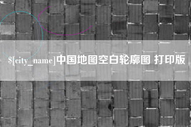 黄山中国地图空白轮廓图 打印版